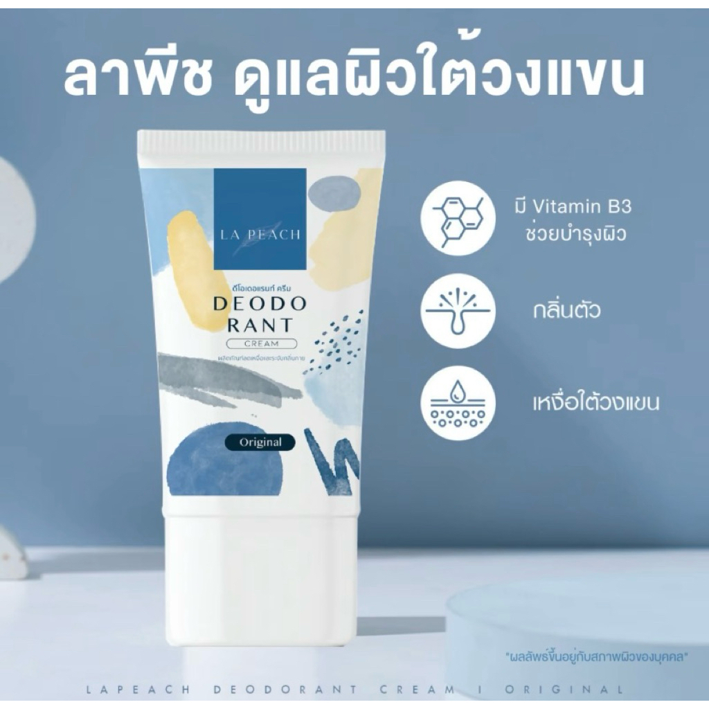 ลาพีช la peach ครีมดูแลใต้วงแขวน ลดเหงื่อ กลิ่นหอม