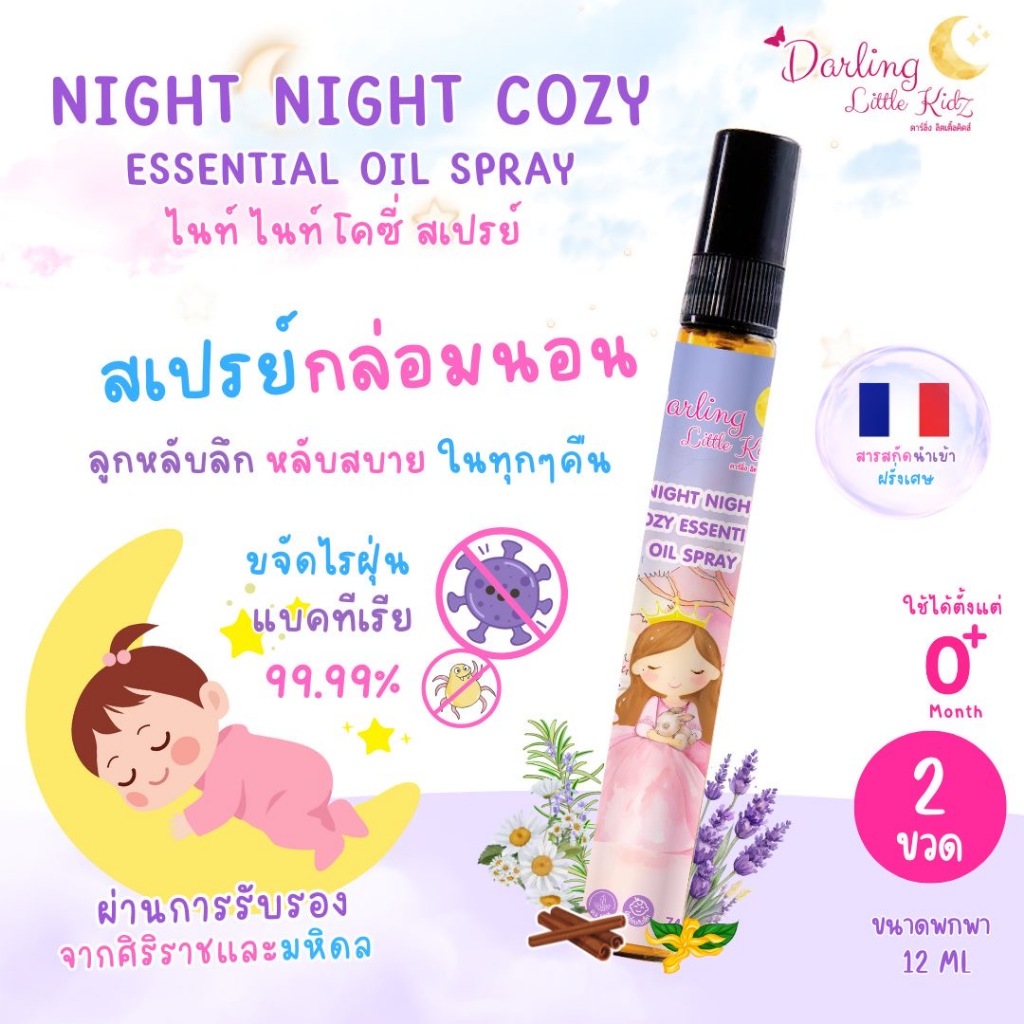 Darling Little kidz ไนท์ไนท์โคซี่  สเปรย์ฉีดหมอนเด็ก หลับสบาย ขจัดไรฝุ่น รับรองศิริราชมหิดล ขนาด12ml