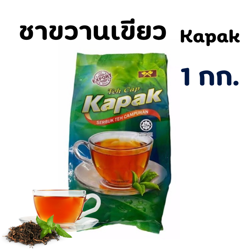 🚚🚚🚚พร้อมส่งชาใต้ ชานำเข้าตราขวาน Teh Cap Kapak ขนาด 1KG