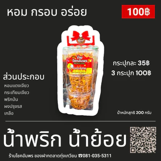 น้ำพริกน้ำย้อยกรอบหอมอร่อยทานเล่นทานกับขนมจีนร้านโชคอัมพร