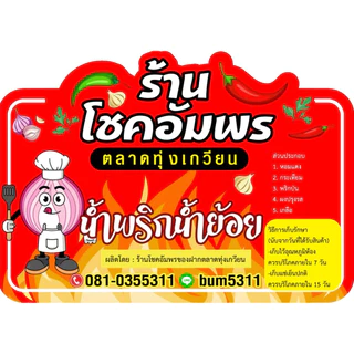 น้ำพริกน้ำย้อยกรอบหอมอร่อยทานเล่นทานกับขนมจีนร้านโชคอัมพร