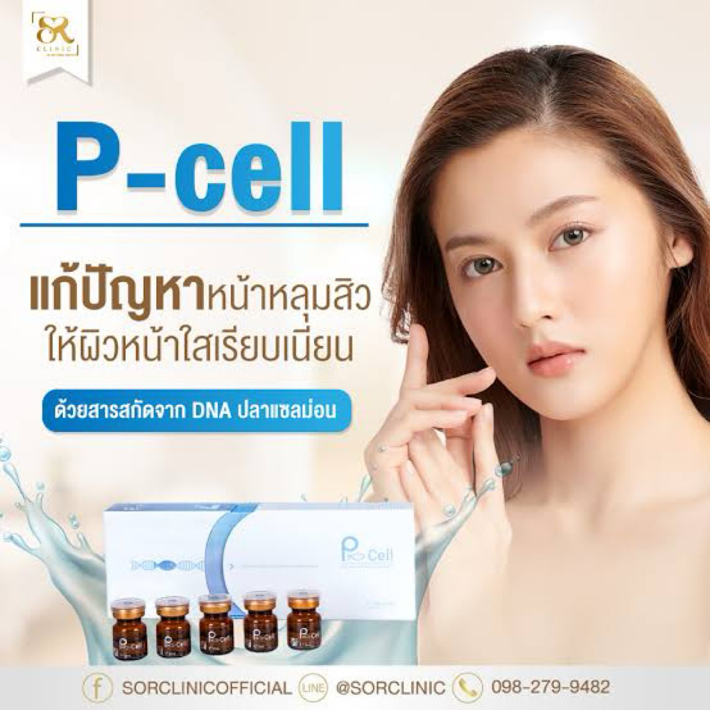 p-cell อย.ไทย ฟื้นฟูสภาพผิว หลุมสิวตื้นขึ้น