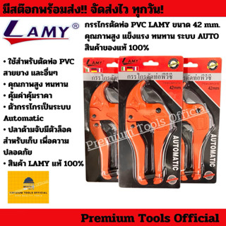 กรรไกรตัดท่อ PVC LAMY ขนาด 42 mm. คีมตัดท่อ ที่ตัดท่อ คุณภาพ…