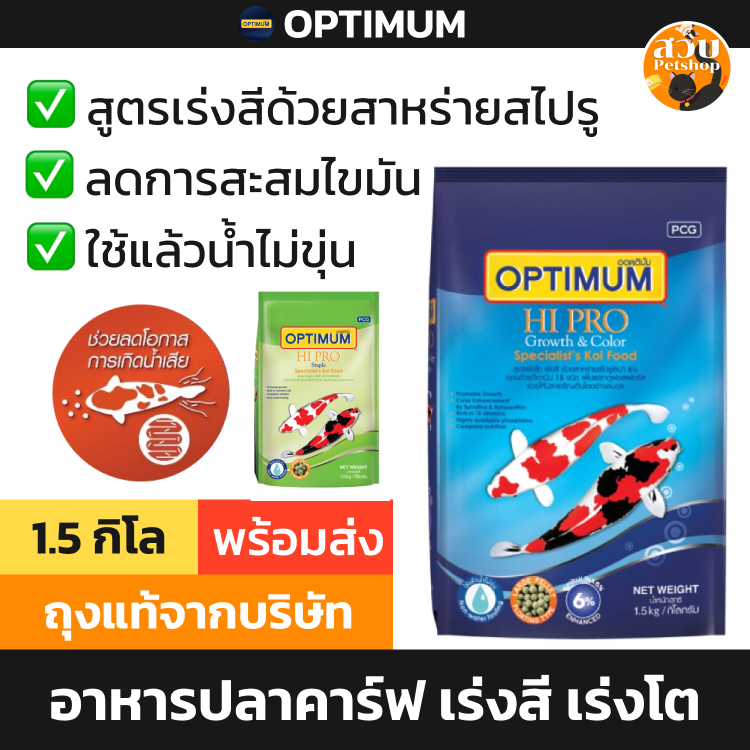 (ใช้โค้ดส่งฟรีได้) Optimum ออพติมั่ม ไฮโปร Growth & Color อาหารปลาคาร์ฟ เม็ดเล็ก กลาง ใหญ่ เร่งโต เร่งสี ไม่ขุ่น 1.5 kg