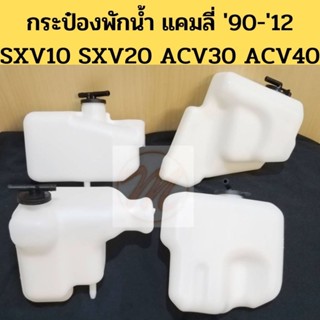 กระป๋องพักน้ำ TOYOTA CAMRY SXV10 SXV20 ACV30 ACV40 / ถังพักน…