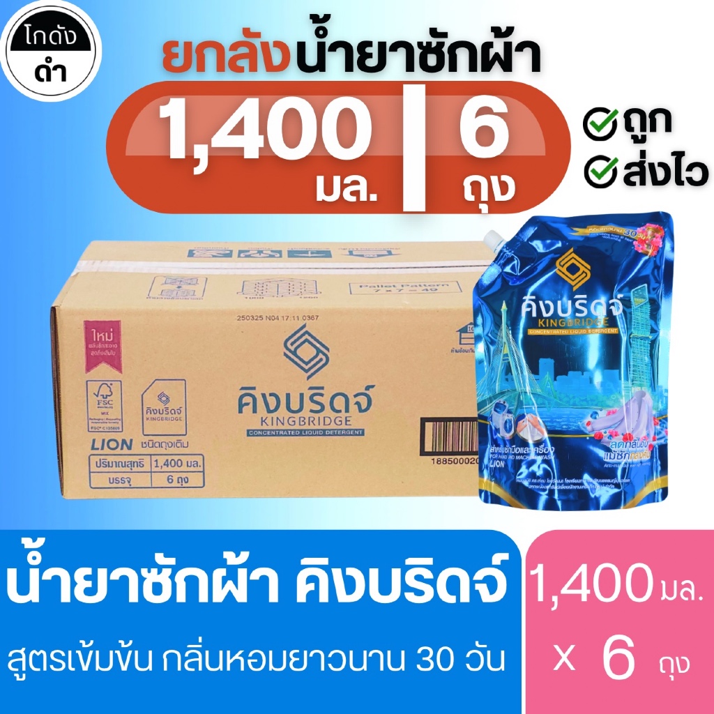 King Bridge น้ำยาซักผ้า คิงบริดจ์ 1400มล. x 6ถุง สูตรเข้มข้น ซักเครื่องฝาหน้า ซักเครื่องฝาบน กลิ่นหอมติดผ้า ลดกลิ่นอับ