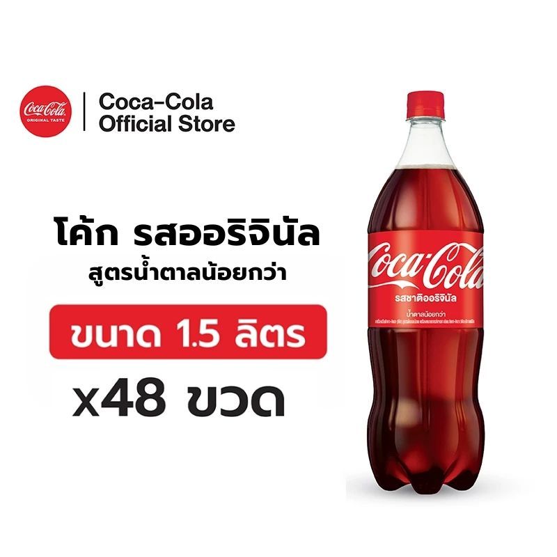 [จัดส่งเฉพาะกทม. ปริมณฑลและชลบุรี][x4] โค้ก รสออริจินัล สูตรน้ำตาลน้อยกว่า 1.5 ลิตร 12 ขวด จำนวน 4 แพ็ค รวม 48 ขวด
