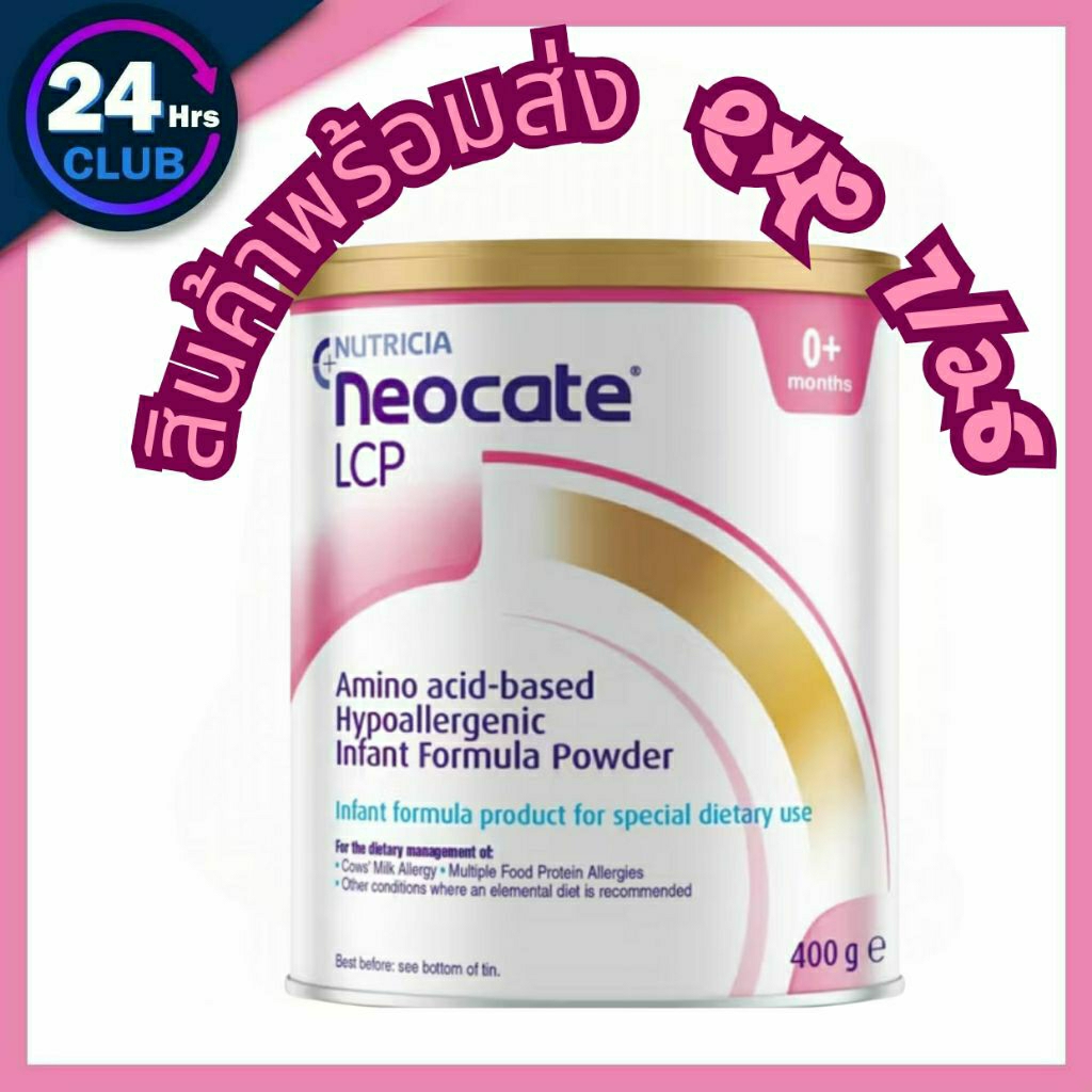 =พร้อมส่ง แท้ 100% Dumex Nutricia Neocate LCP นีโอเคท นีโอเคต LCP 400 กรัม แพ้นมวัว
