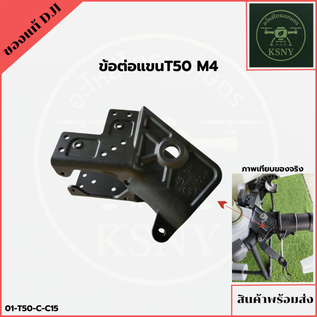 ข้อต่อแขนT50 M4 อะไหล่โดรนเกษตรของแท้