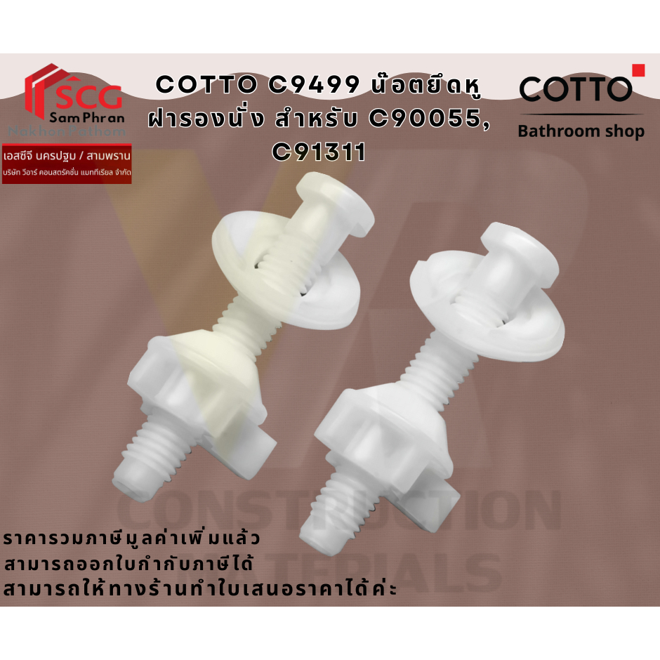 COTTO C9499 น๊อตยึดหูฝารองนั่ง สำหรับ C90055, C91311