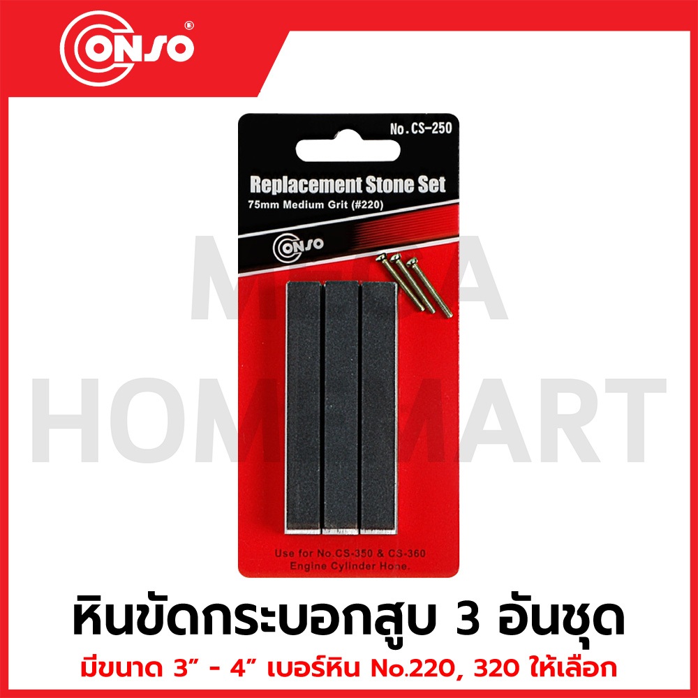 CONSO หินขัดกระบอกสูบ 3 อันชุด มีขนาด 3" - 4" (75 - 100 มม.) เบอร์หิน 220/320 ให้เลือก รุ่น CS-250 - CS-261