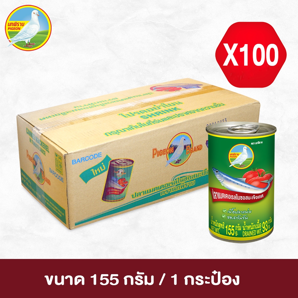 ปลาแมคเคอเรลในซอสมะเขือเทศ ตรานกพิราบ ขนาด 155 กรัม 1 ลัง (100 กระป๋อง)