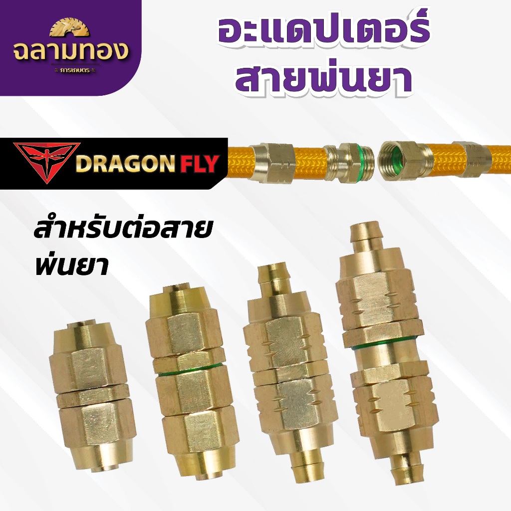 อะแดปเตอร์ สายพ่นน้ำพ่นยา สำหรับต่อสายพ่นยา สายพ่นน้ำ อะแดปเตอร์ต่อสาย