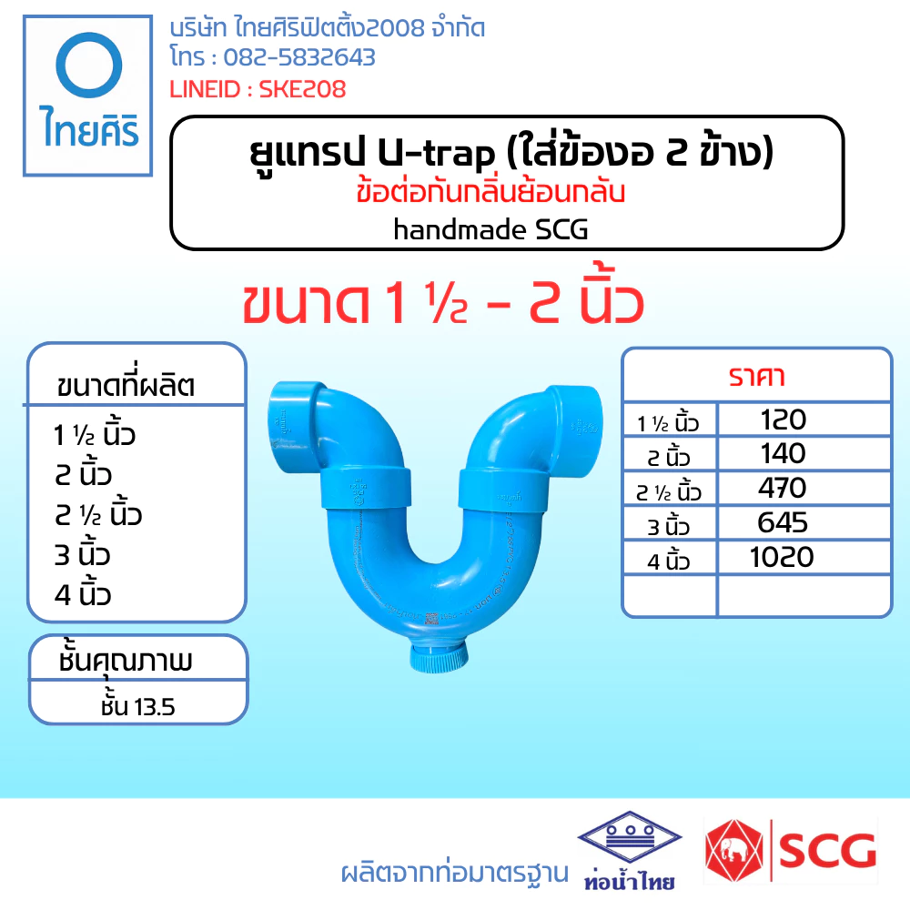 ยูแทรป U-trap (ใส่ข้องอ 2 ข้าง) ขนาด : 1 1/2" - 2" (นิ้ว) handmade PVC/SCG