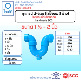 ยูแทรป U-trap (ใส่ข้องอ 2 ข้าง) ขนาด : 1 1/2" - 2" (นิ้ว) handmade PVC/SCG