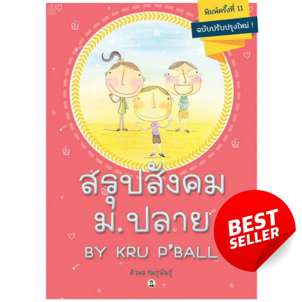 Chulabook|c112|หนังสือ|สรุปสังคม ม.ปลาย BY KRU P'BALL (ฉบับปรับปรุงใหม่) 9786164