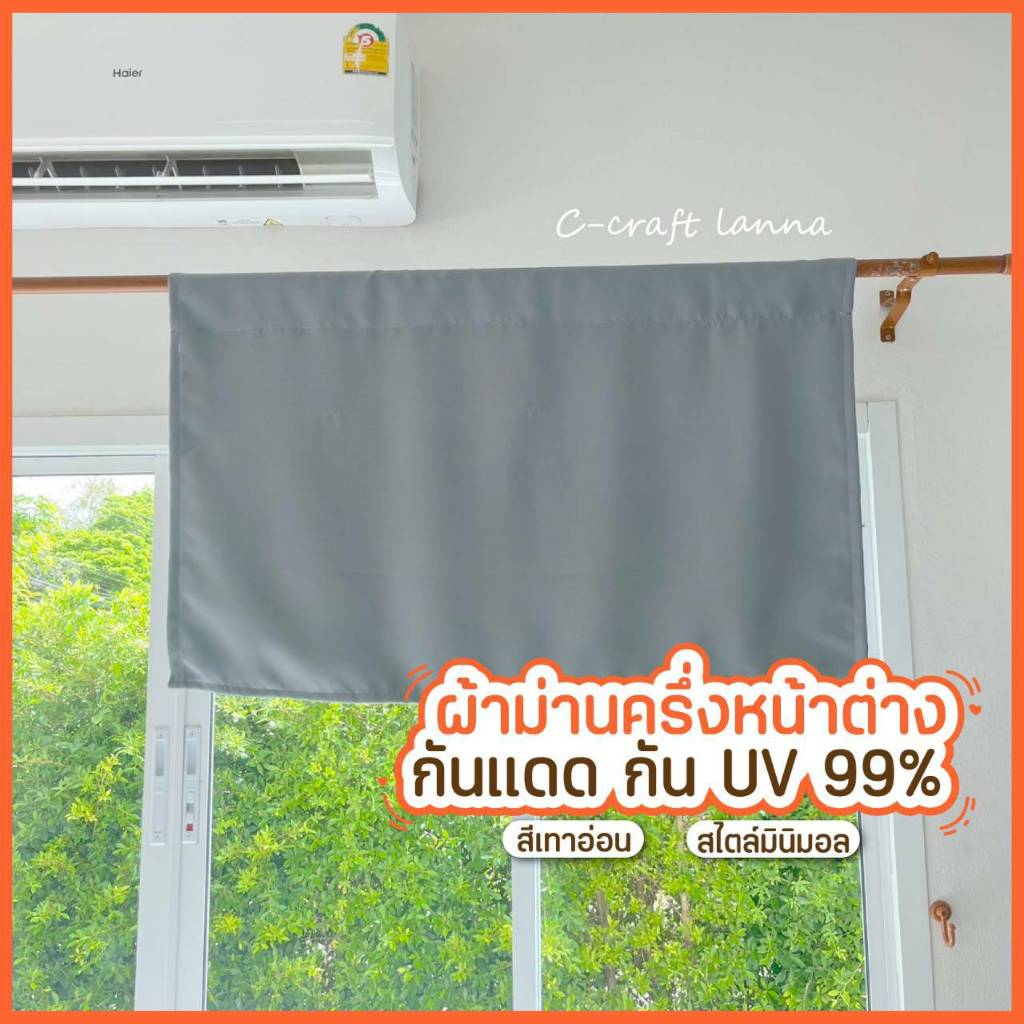 🌼NEW🌼 ผ้าม่านกัน uv ม่านเคาน์เตอร์ครัว ม่านปิดอ่างล้างจาน ม่านครึ่งหน้าต่าง สีเทาอ่อน สไตล์มินิมอล