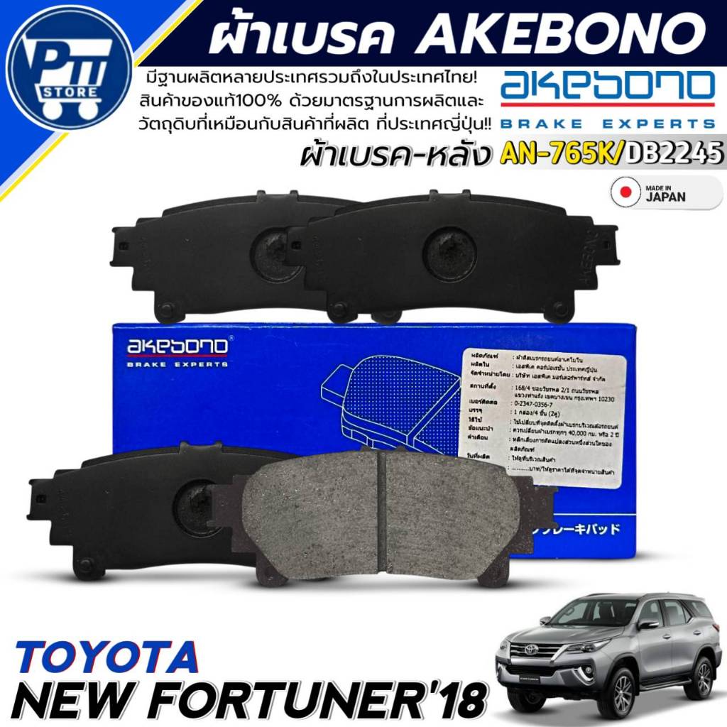 ผ้าเบรคAKEBONO ผ้าเบรคหลัง TOYOTA NEW FORTUNER'18 ยี่ห้อ AKEBONO ยี่ห้อ AKEBONO รหัสAN-765K / DB2245