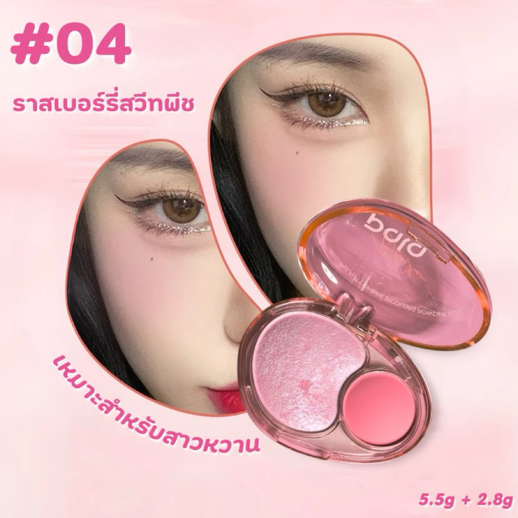 บรัชออน PALA Beauty Ombre Bicolors Powder Brusher (รับตรงแบรนด์) thumbnail 10