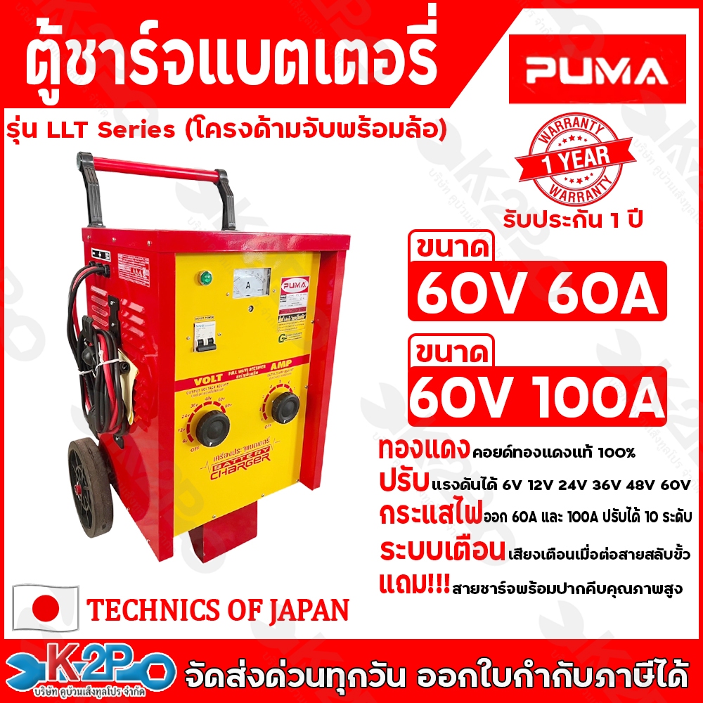PUMA ตู้ชาร์จแบตเตอรี่ 60V60A 60V100A รุ่น LLT06060100PU เครื่องชาร์จแบตเตอรี่แบบรถเข็น 60โวลท์ 100แอมป์ รับประกัน 1ปีเต