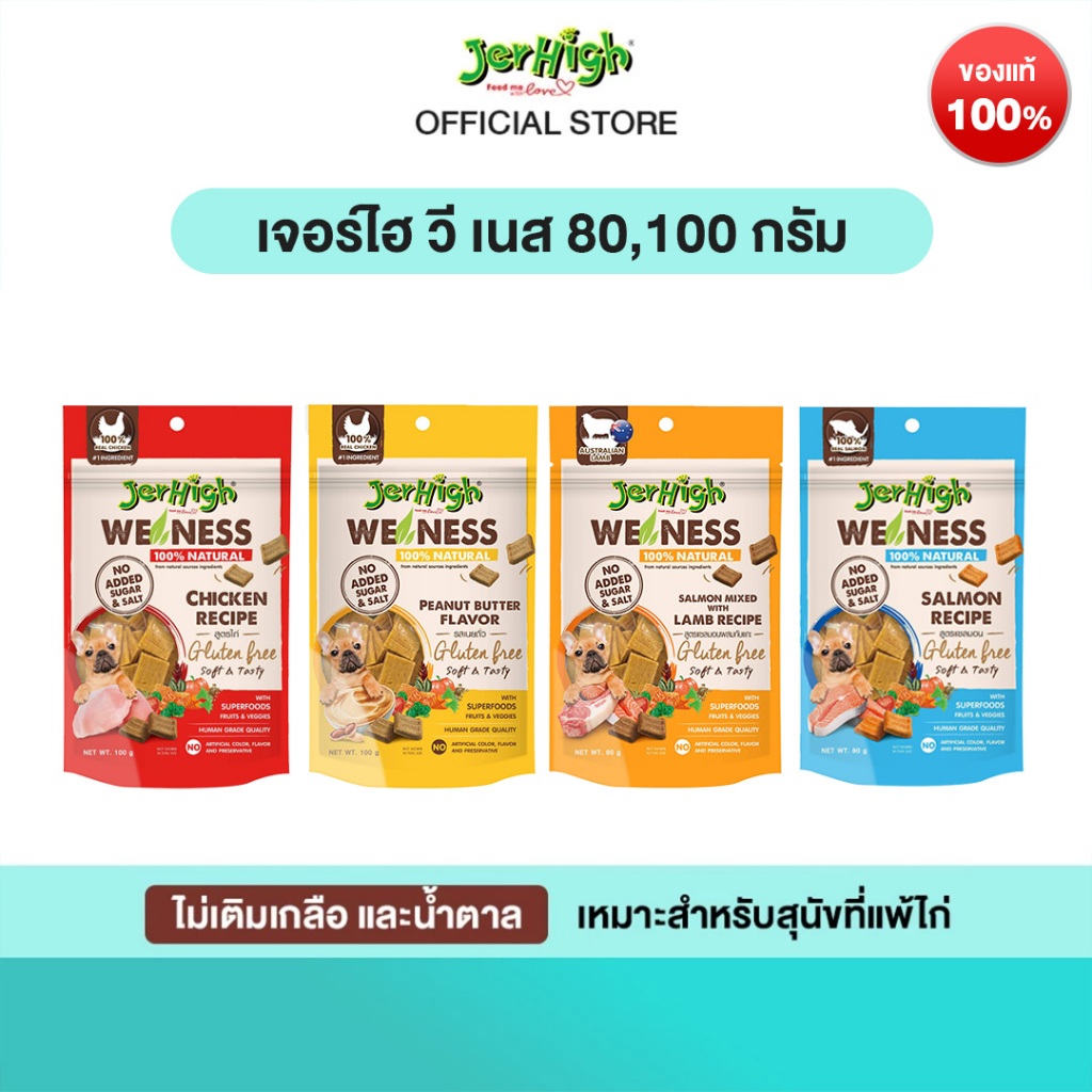 JerHigh เจอร์ไฮ วี เนส  80,100 กรัม บรรจุ 6 ซอง (เลือกรสชาติด้านใน)