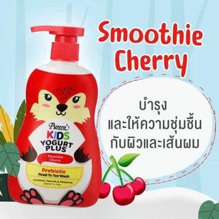 [New] Pureen เพียวรีน คิดส์ โยเกิร์ต พรีไบโอติก เฮดทูโทวอช สมูทตี้ เชอร์รี่ 400 มล. สูตรอ่อนโยนต่อผิว