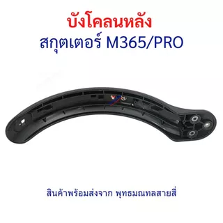 บังโคลน ล้อหลัง M365/Pro สีขาว สีดำ อะไหล่ สกู๊ตเตอร์ไฟฟ้า