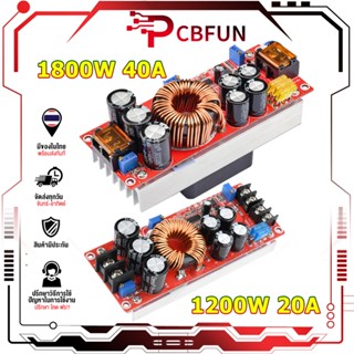 PCBFUN โมดูลแปลงไฟ DC-DC 1800W/40A โมดูลแปลงไฟ 1200W/20A