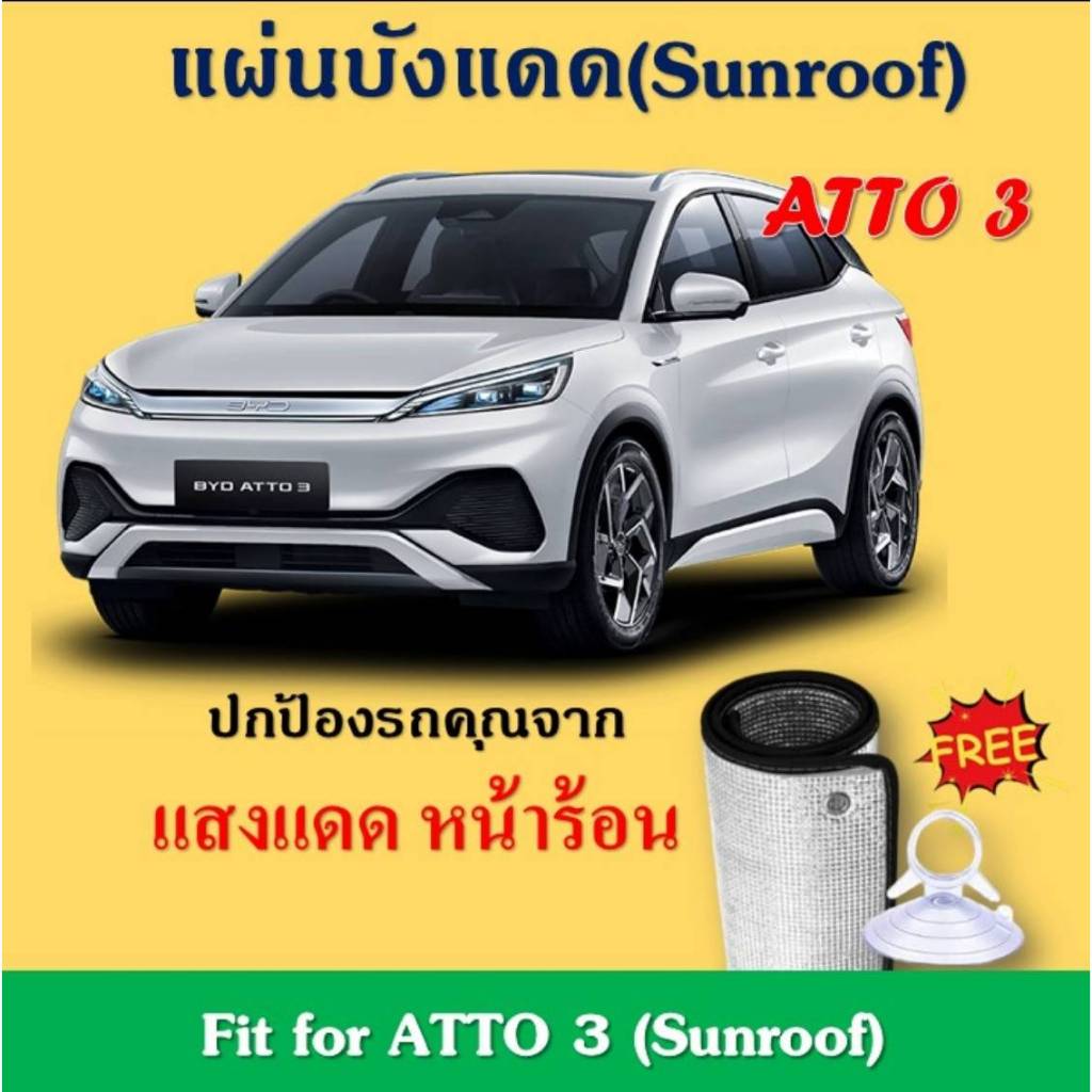 (พร้อมส่ง) BYD ATTO3 แผ่นฉนวนบังแดดซันรูฟ ลดอุณหภูมิภายในรถ Fit for  BYD ATTO3  (Sunroof) แผ่นบังแดดกระจก