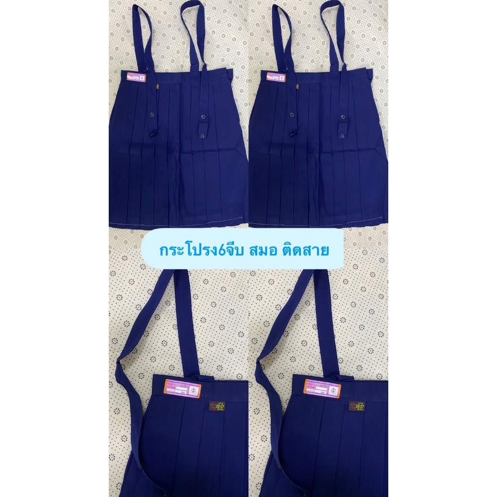 กระโปรงนักเรียนตราสมอมีสาย กรมอ่อน​กระโปรงประถม ติดสาย จีบรอบ​พร้อมบิลเบิกได้