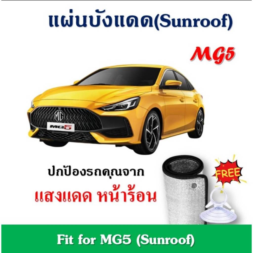 (พร้อมส่ง)ม่านบังแดดซันรูฟ​ สำหรับ​ MG5 ช่วยลดอุณหภูมิ​ภายในรถ ป้องกันแสงแดดภายในรถ