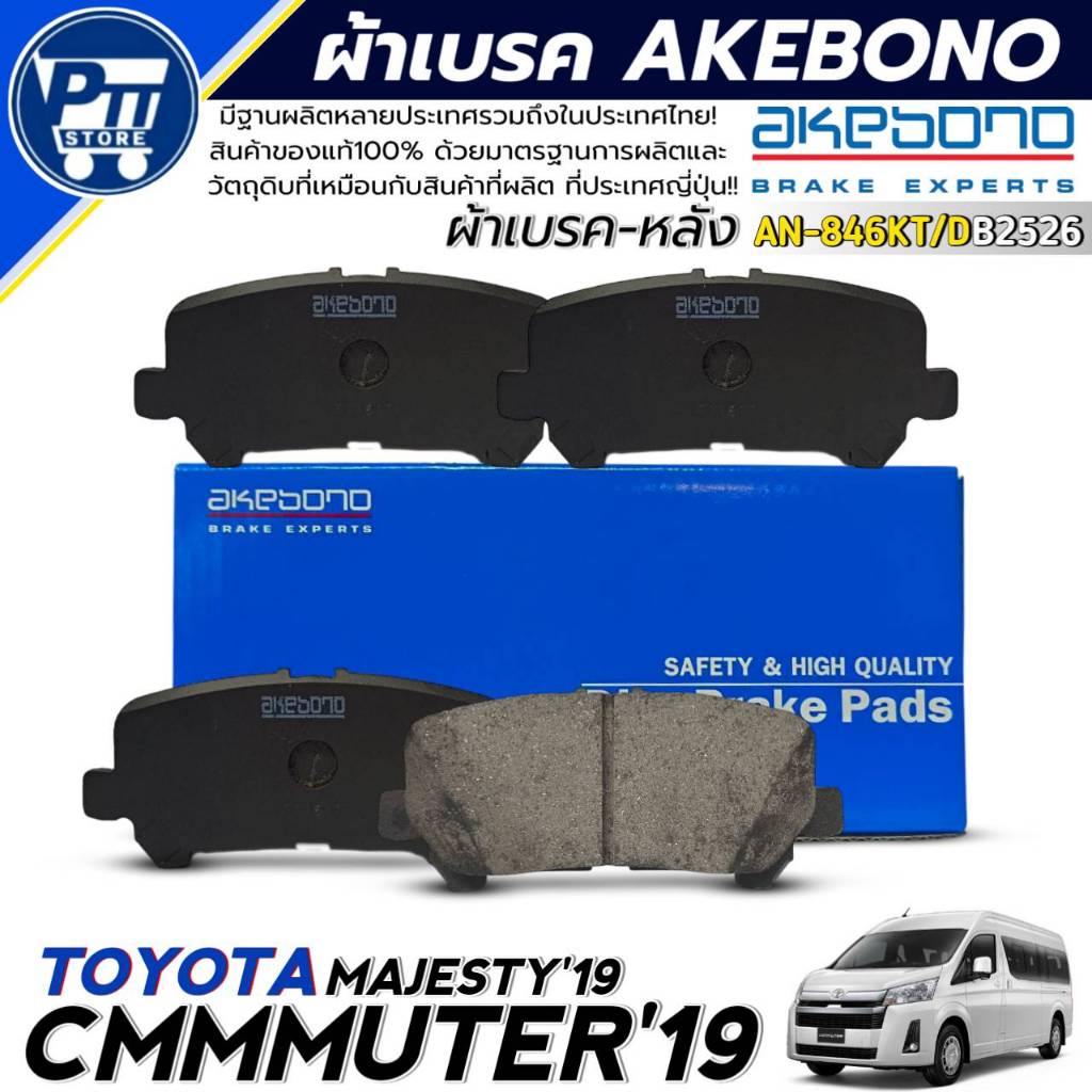 ผ้าเบรค AKEBONO ผ้าเบรคหลัง TOYOTA COMMUTER'19,MAJESTY'19 ยี่ห้อ AKEBONO รหัส AN-846KT / DB2526
