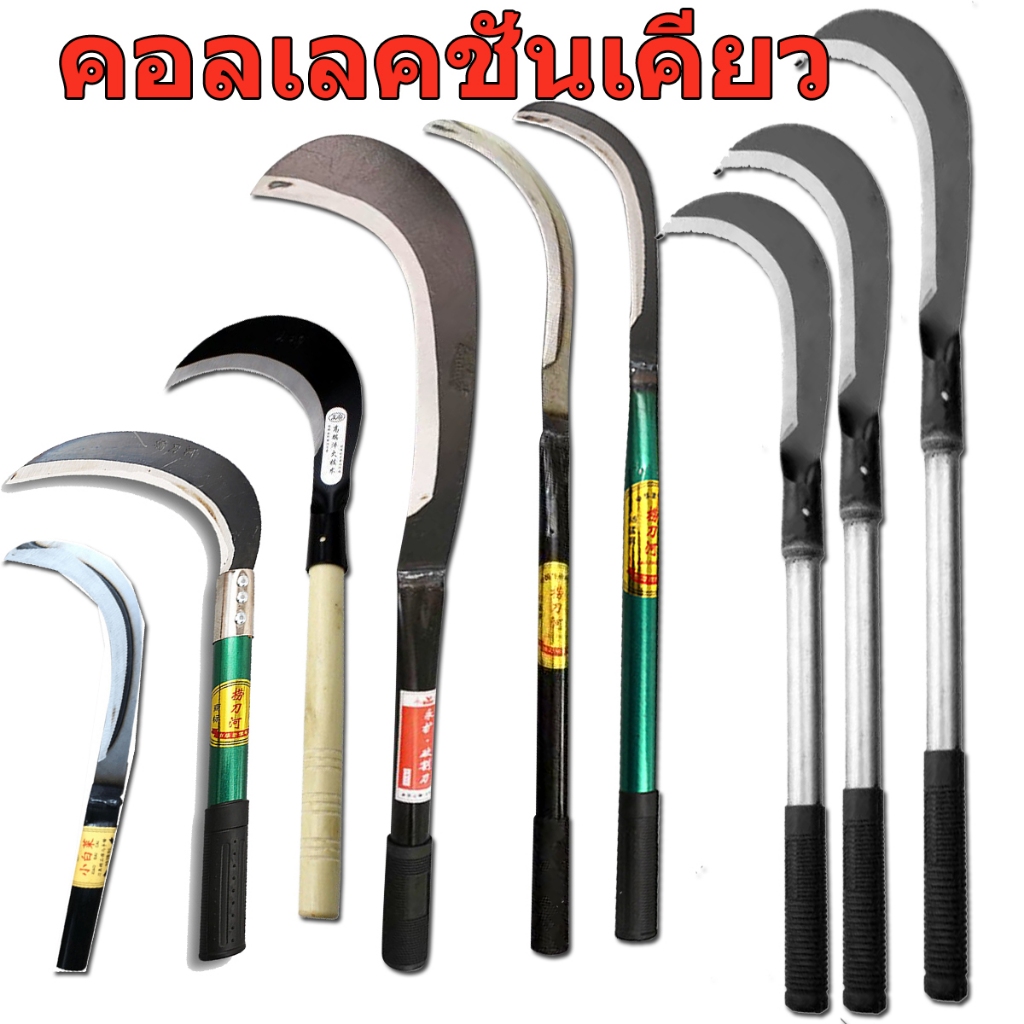 มีดขอด้ามยาว เคียวแมงกานีส มีดถางป่า พร้าถางป่า พร้าด้ามยาว มีดขอเคียวด้ามยาว เคียวเกี่ยวข้าว เคียวเกี่ยวหญ้า พร้อมส่ง