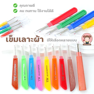เข็มเลาะ ด้ามแบน สำหรับเลาะผ้า เลาะด้าย คุณภาพดี