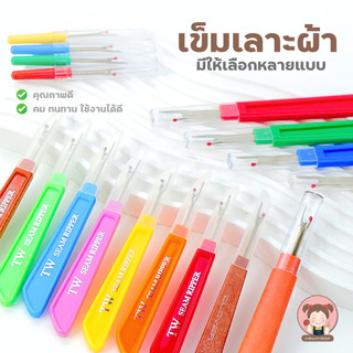 เข็มเลาะ ด้ามแบน สำหรับเลาะผ้า เลาะด้าย คุณภาพดี
