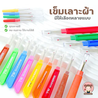 เข็มเลาะ ด้ามแบน สำหรับเลาะผ้า เลาะด้าย คุณภาพดี