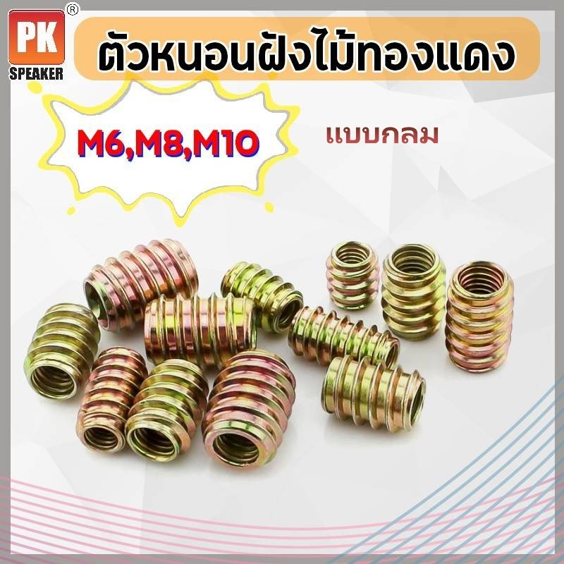 ตัวหนอนฝังไม้ทองแดงแบบกลม ขนาด M6 M8 M10 (ราคาต่อ 5 ชิ้น)