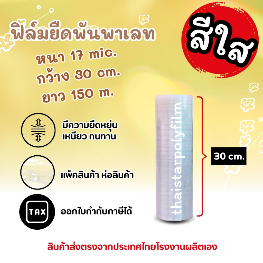ฟิล์มยืดสีใสยาว 150 เมตร หน้ากว้าง 30 cm. หนา 17 mic. ฟิล์มยืดพันพาเลท