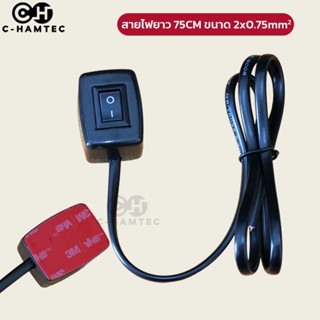 สวิทช์ เปิด/ปิด 12V 24V อเนกประสงค์ ฐานกาว 3M สายไฟยาว 75cm …