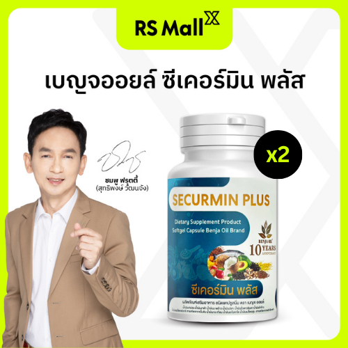 [2 กระปุก] BENJA OIL SECURMIN PLUS เบญจออยล์ ซีเคอร์มิน พลัส น้ำมันสกัดจากธรรมชาติ 12 ชนิด