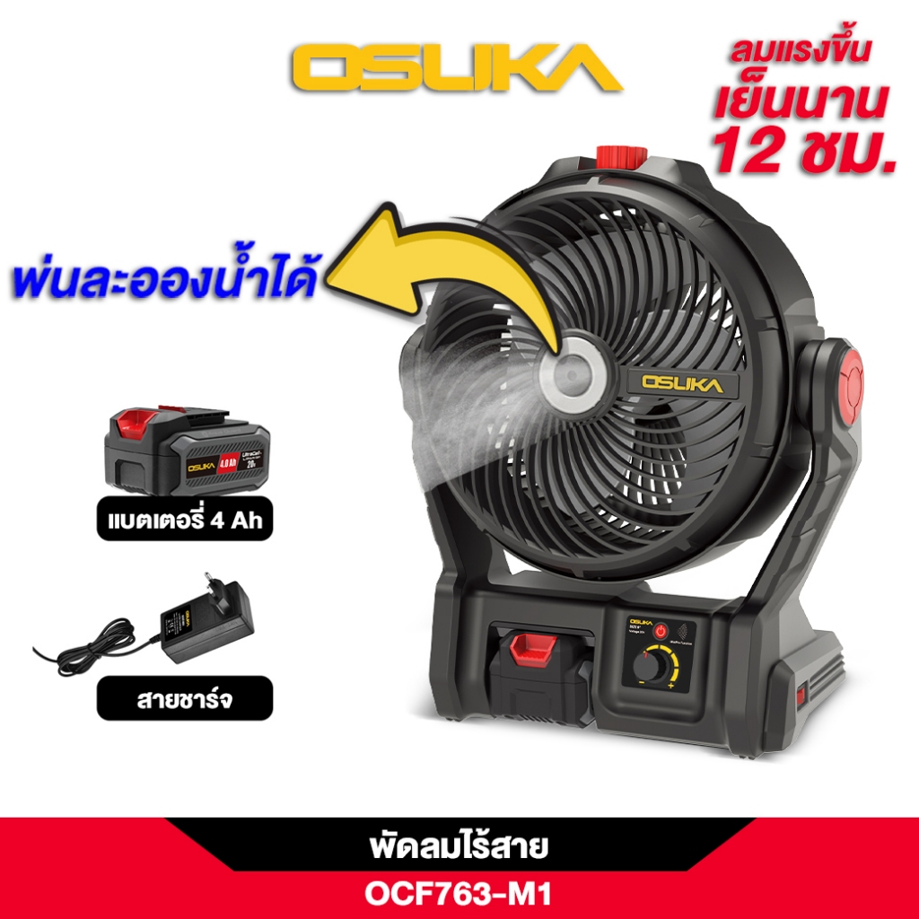 osuka พัดลม  OCF763-M1 พ่นละอองน้ำได้