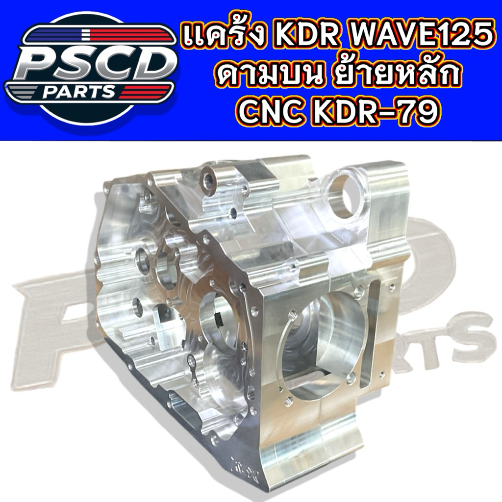 เเคร้ง KDR-79 WAVE 125 ย้ายหลัก ดามบน งานCNCใส่หัวนอกTTMRC