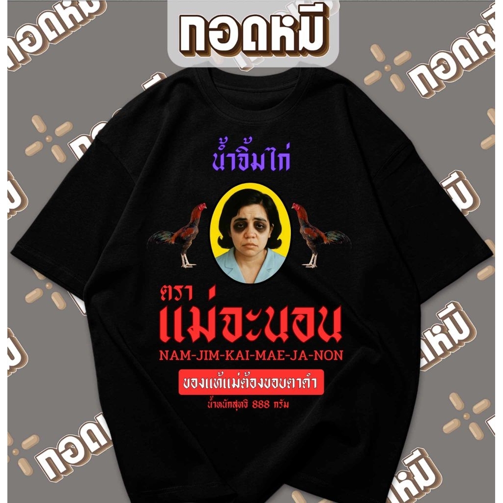 เสื้อยืดลาย น้ำจิ้มไก่ ตราแม่จะนอน พร้อมส่ง เนื้อผ้า cotton100% เสื้อตลก KPA020