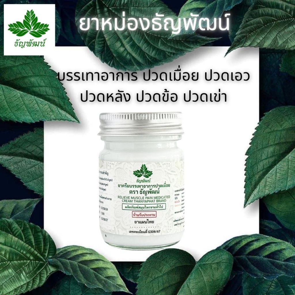 ธัญพัฒน์ สูตรเย็นอ่อนโยน ปริมาณ 50 กรัม ของแท้ มีของพร้อมส่ง ยาครีมบรรเทาปวดเมื่อย