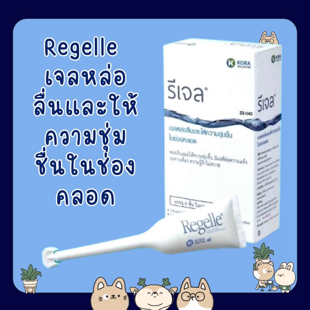 &Regelle -รีเจล เจลหล่อลื่นและให้ความชุ่มชื่นในช่องคลอด ( 6 หลอด )