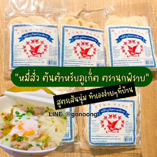หมี่สั่ว หมี่ซั่ว 1 แพ็คมี 10 ห่อ ตรานกนางแอ่น ของฝากภูเก็ต