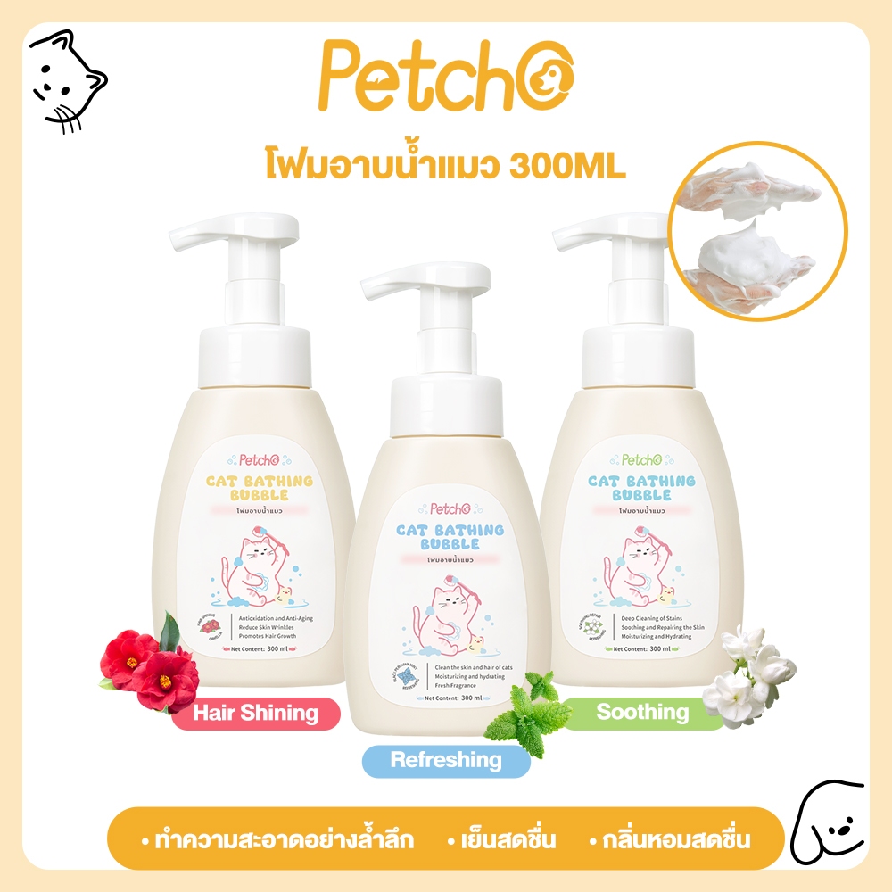 Petcho แชมพูแมว โฟมอาบน้ำแมว แชมพูสัตว์ลี้ยง อ่อนโยน ขนสะอาดนุ่มลื่น สกัดจากมิ้น