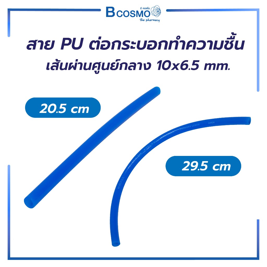 สาย PU ต่อกระบอกทำความชื้น เส้นผ่าศูนย์กลาง 10 x 6.5 mm./BCOSMO