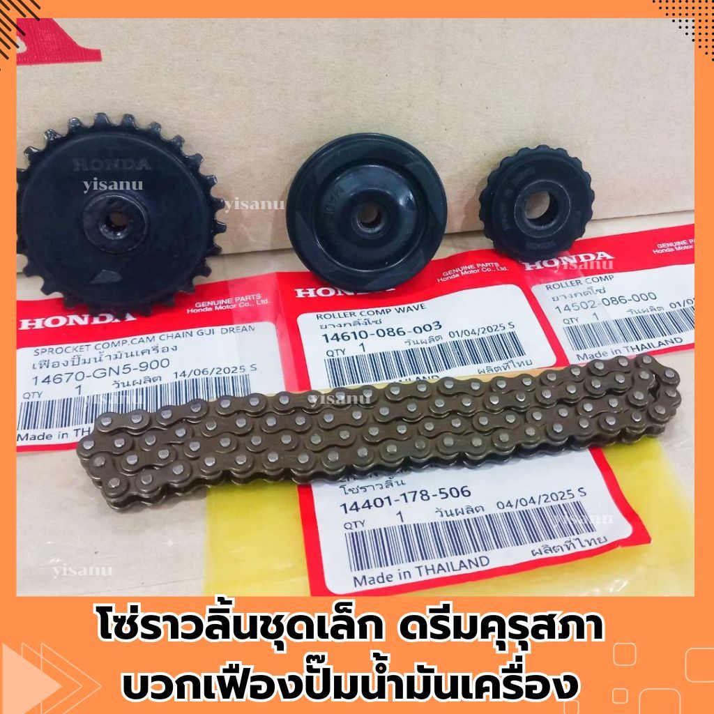 โซ่ราวลิ้นชุดเล็ก ดรีมคุรุสภา บวกเฟืองปั๊มน้ำมันเครื่อง 84ข้อ