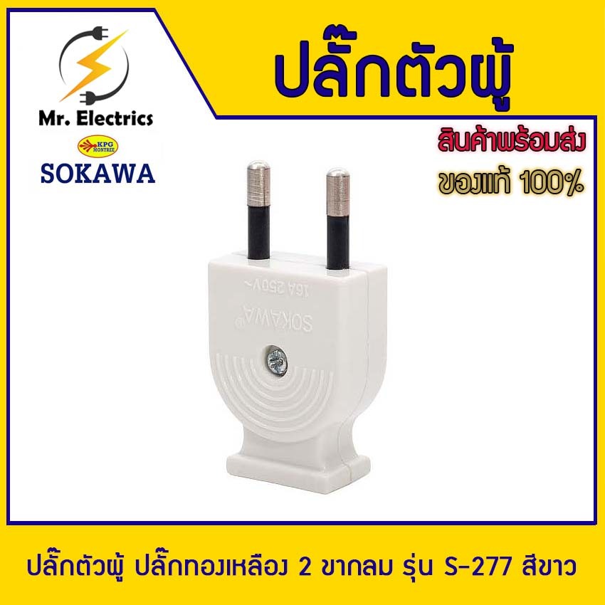 SOKAWA ปลั๊กเสียบตัวผู้ 2 ขากลม ม.อ.ก. รุ่น S-277 สีขาว พลาสติก PVC ไม่ลามไฟ ขาปลั๊กทำจากทองเหลือง มีชนวนหุ้มอย่างดี